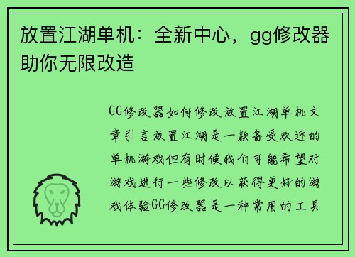 放置江湖单机：全新中心，gg修改器助你无限改造