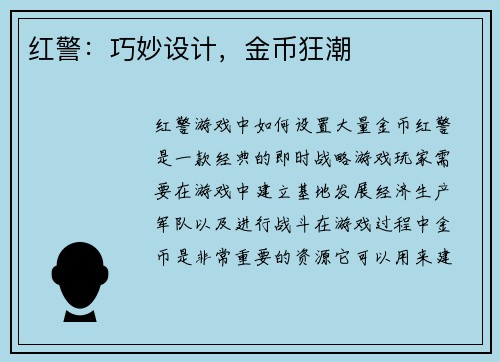 红警：巧妙设计，金币狂潮